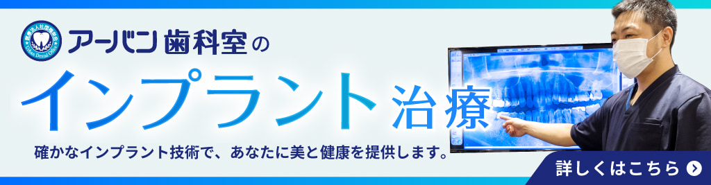 アーバン歯科室のインプラント治療